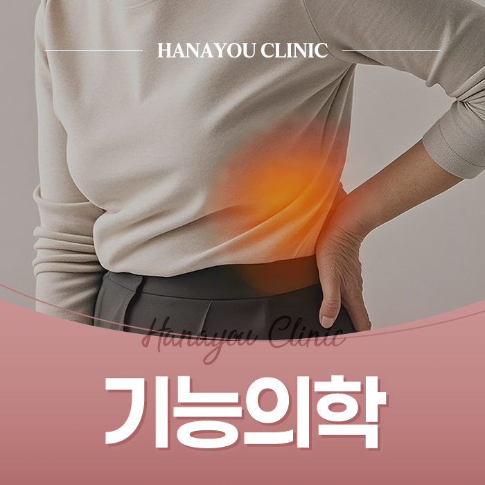 부산 서면 기능의학 하나유외과의원