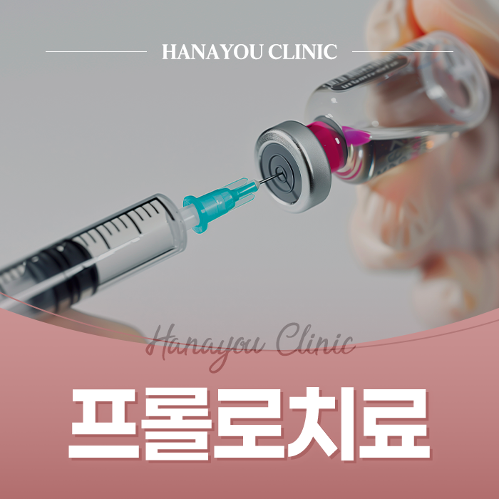 부산 서면 프롤로치료 하나유외과의원