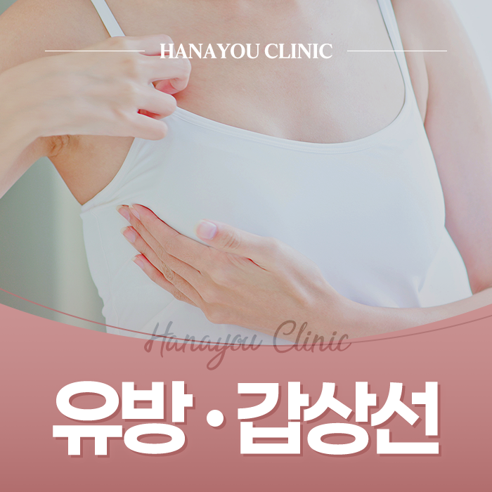 서면 유방외과 갑상선 하나유외과의원