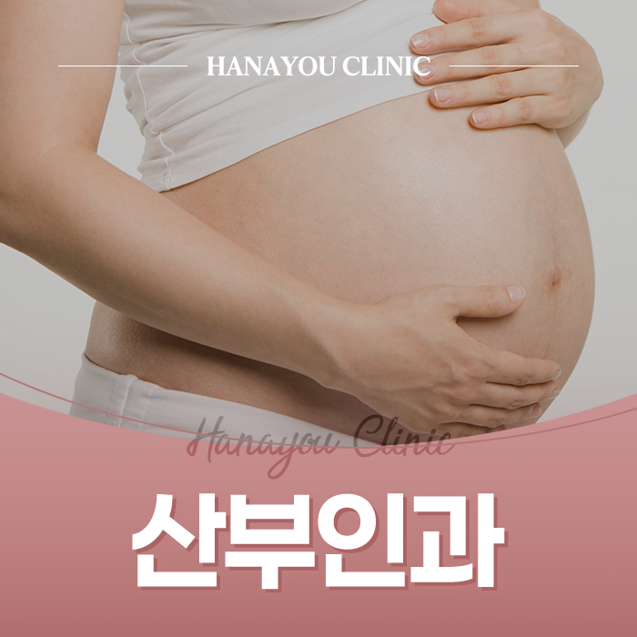 부산 산부인과 하나유외과의원